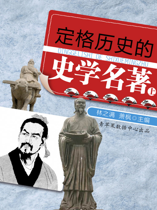 Title details for 定格历史的史学名著（上） by 林之满 - Available